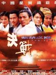决战紫禁之巅电影海报
