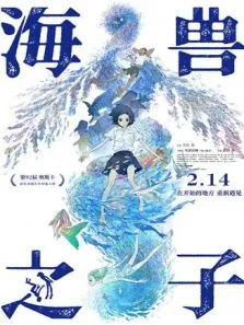 海兽之子电影海报