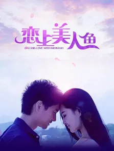 恋上美人鱼电影海报