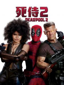 死侍2:我爱我家