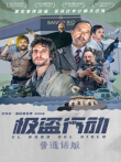 极盗行动普通话版电影海报