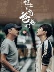 世上只有爸爸好（2021）电影海报