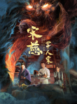 宋慈之草人案电影海报