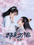 郡主万福 电影版电影海报