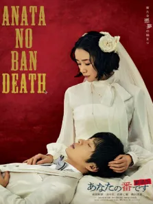 轮到你了 剧场版电影海报