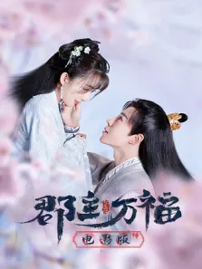 郡主万福 电影版电影海报