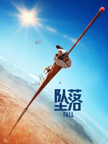 坠落电影海报