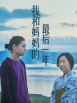 我和妈妈的最后一年电影海报