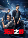 无间之战（粤语）电影海报