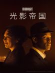 光影帝国电影海报