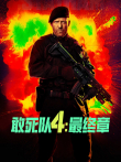 敢死队4:最终章（普通话）电影海报