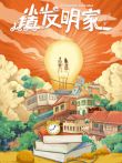 小镇发明家电影海报
