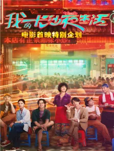 我的长沙夜生活电影海报