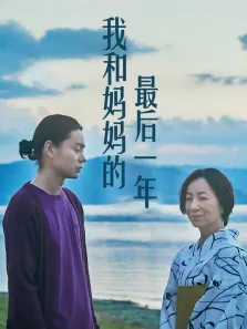 我和妈妈的最后一年电影海报