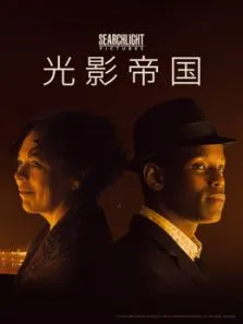 光影帝国电影海报