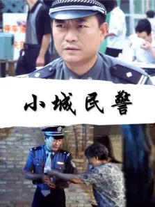 小城民警电影海报