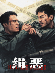 缉恶电影海报