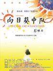 向日葵中队电影海报