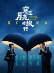 《穿过月亮的旅行》幕后纪录电影海报