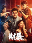 制暴电影海报