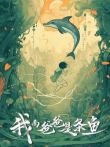 我的爸爸是条鱼电影海报