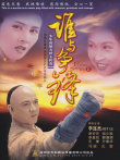 谁与争锋电影海报