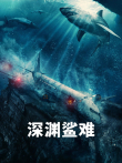 深渊鲨难电影海报