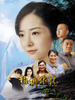 杨柳依依电影海报