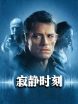寂静时刻（普通话）电影海报