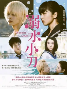 溺水小刀（普通话）电影海报