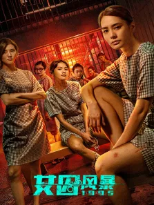 女囚风暴1995电影海报