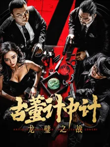 古董计中计之龙璧之战电影海报