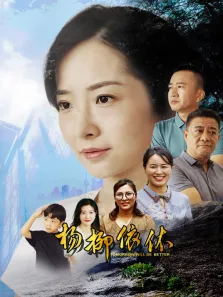 杨柳依依电影海报