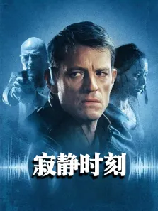 寂静时刻（普通话）电影海报