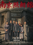 南京照相馆测试电影海报