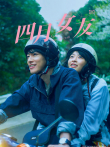 四月女友（普通话）电影海报