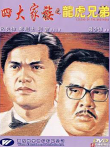 四大家族之龙虎兄弟电影海报