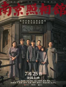 南京照相馆测试电影海报