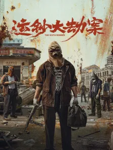 运钞大劫案电影海报