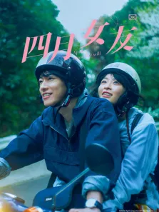 四月女友（普通话）电影海报