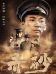 赤砂电影海报
