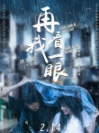 再看我一眼电影海报