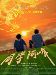 同学阿峰电影海报
