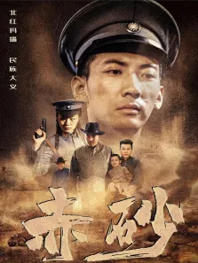赤砂电影海报
