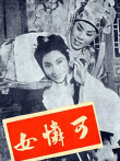 可怜女（粤语）电影海报