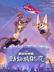 拼爪速电影海报