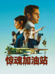 惊魂加油站（普通话）电影海报