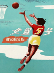 女篮五号（独家修复版）电影海报