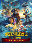 疯狂海盗团2 普通话版电影海报