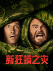 新狂蟒之灾（普通话）电影海报